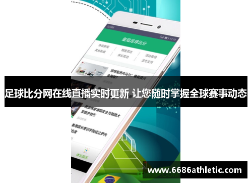 足球比分网在线直播实时更新 让您随时掌握全球赛事动态