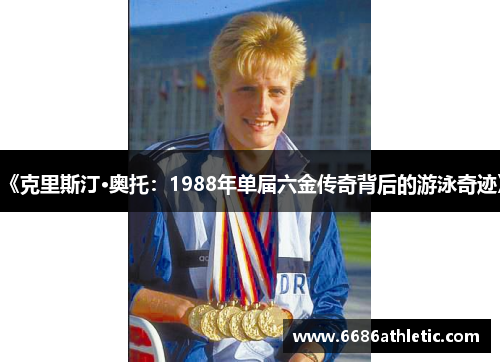 《克里斯汀·奥托：1988年单届六金传奇背后的游泳奇迹》