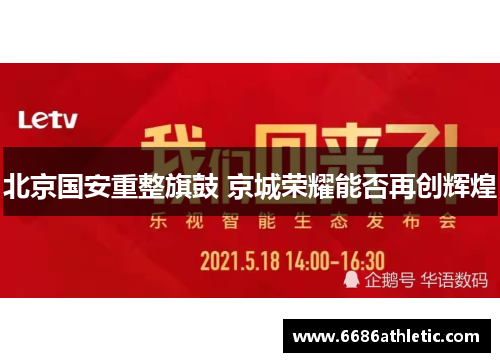 北京国安重整旗鼓 京城荣耀能否再创辉煌