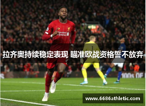 拉齐奥持续稳定表现 瞄准欧战资格誓不放弃