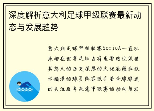 深度解析意大利足球甲级联赛最新动态与发展趋势
