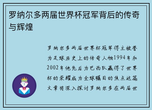 罗纳尔多两届世界杯冠军背后的传奇与辉煌