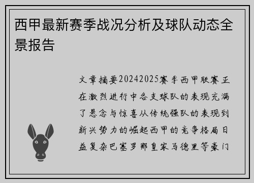 西甲最新赛季战况分析及球队动态全景报告