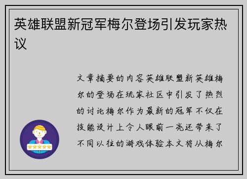 英雄联盟新冠军梅尔登场引发玩家热议