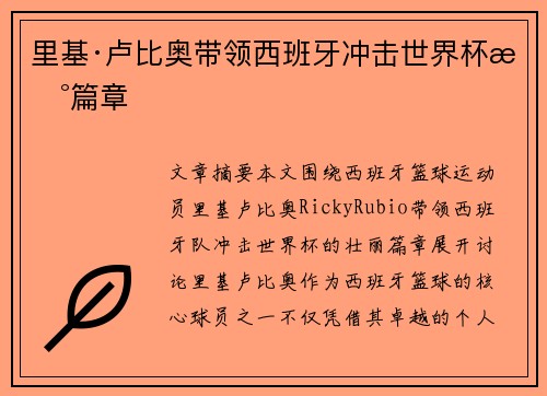 里基·卢比奥带领西班牙冲击世界杯新篇章