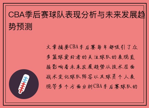 CBA季后赛球队表现分析与未来发展趋势预测