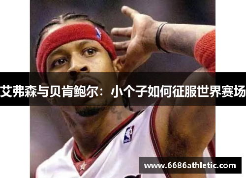 艾弗森与贝肯鲍尔：小个子如何征服世界赛场