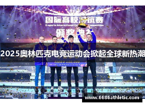 2025奥林匹克电竞运动会掀起全球新热潮
