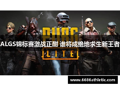 ALGS锦标赛激战正酣 谁将成绝地求生新王者