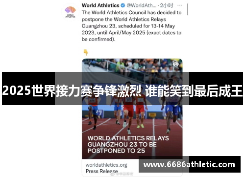 2025世界接力赛争锋激烈 谁能笑到最后成王