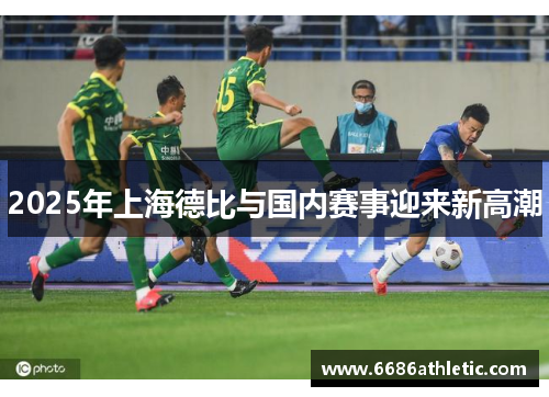 2025年上海德比与国内赛事迎来新高潮