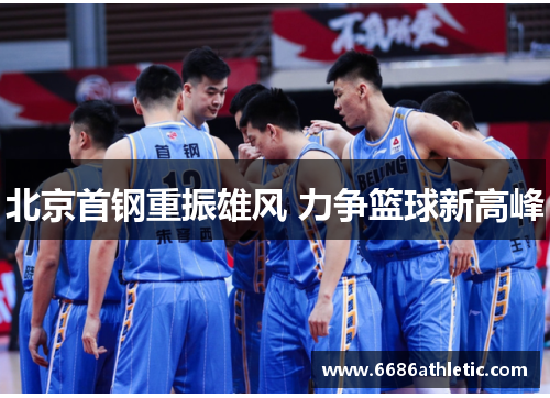 北京首钢重振雄风 力争篮球新高峰