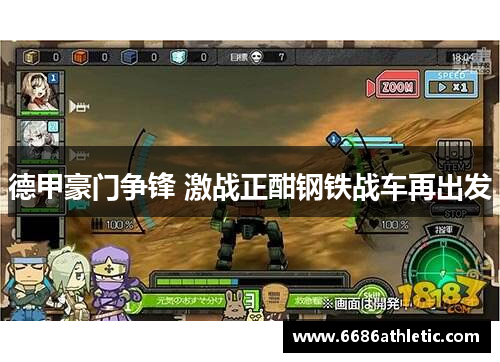 德甲豪门争锋 激战正酣钢铁战车再出发