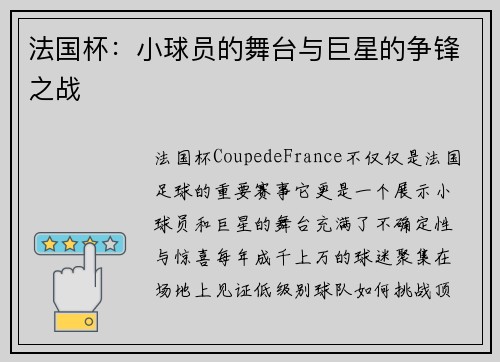 法国杯：小球员的舞台与巨星的争锋之战