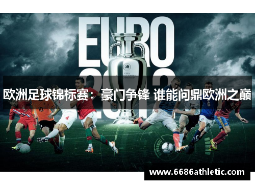 欧洲足球锦标赛：豪门争锋 谁能问鼎欧洲之巅