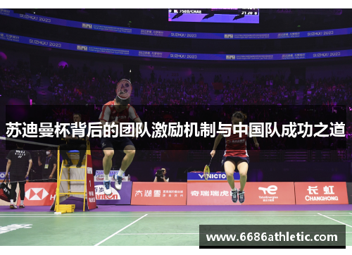 苏迪曼杯背后的团队激励机制与中国队成功之道