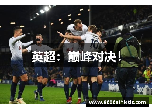 英超：巅峰对决！