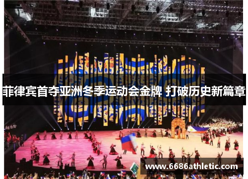 菲律宾首夺亚洲冬季运动会金牌 打破历史新篇章