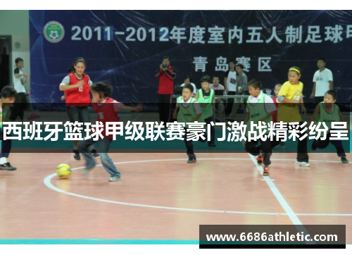 西班牙篮球甲级联赛豪门激战精彩纷呈