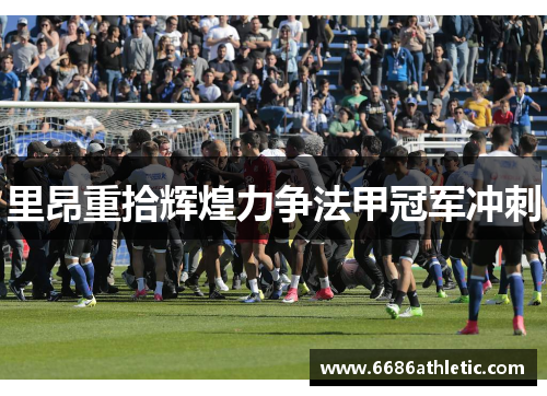 里昂重拾辉煌力争法甲冠军冲刺