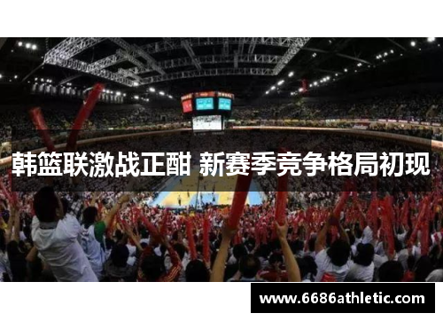 韩篮联激战正酣 新赛季竞争格局初现