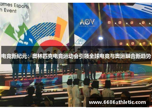 电竞新纪元：奥林匹克电竞运动会引领全球电竞与奥运融合新趋势