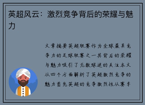 英超风云：激烈竞争背后的荣耀与魅力