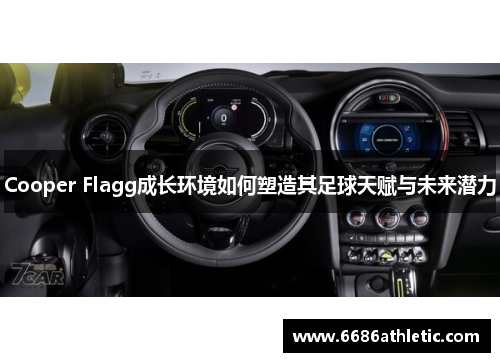 Cooper Flagg成长环境如何塑造其足球天赋与未来潜力