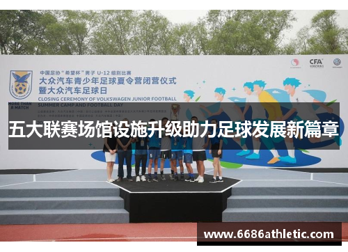 五大联赛场馆设施升级助力足球发展新篇章