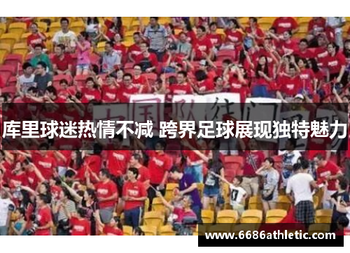 库里球迷热情不减 跨界足球展现独特魅力