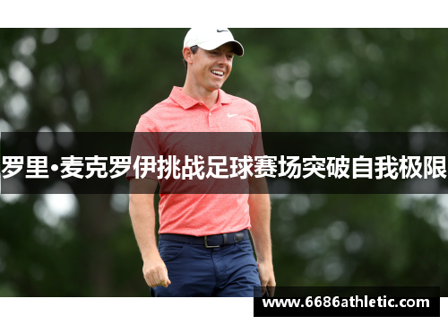 罗里·麦克罗伊挑战足球赛场突破自我极限