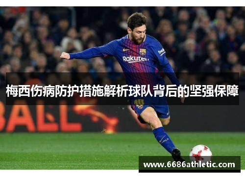 梅西伤病防护措施解析球队背后的坚强保障