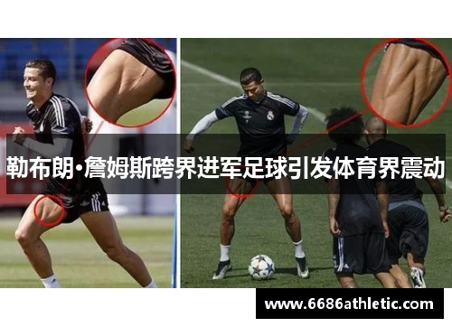 勒布朗·詹姆斯跨界进军足球引发体育界震动