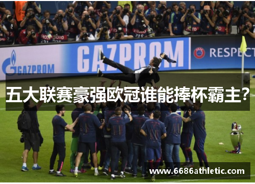 五大联赛豪强欧冠谁能捧杯霸主？