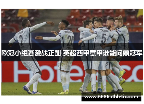 欧冠小组赛激战正酣 英超西甲意甲谁能问鼎冠军