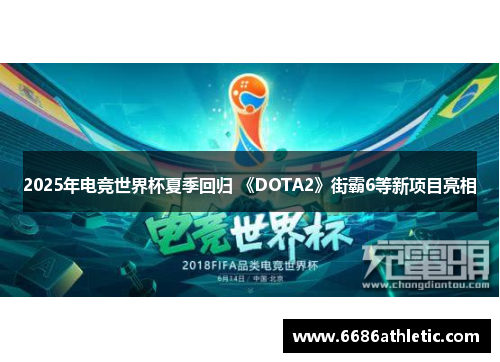 2025年电竞世界杯夏季回归 《DOTA2》街霸6等新项目亮相