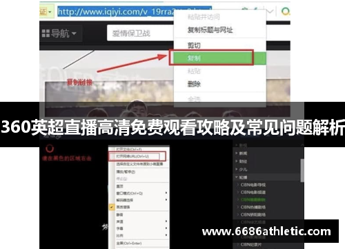 360英超直播高清免费观看攻略及常见问题解析