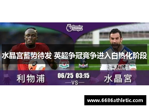 水晶宫蓄势待发 英超争冠竞争进入白热化阶段