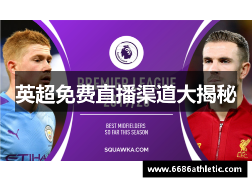 英超免费直播渠道大揭秘