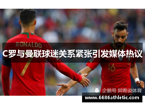C罗与曼联球迷关系紧张引发媒体热议