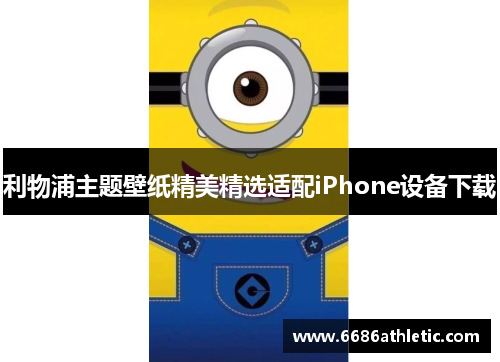 利物浦主题壁纸精美精选适配iPhone设备下载