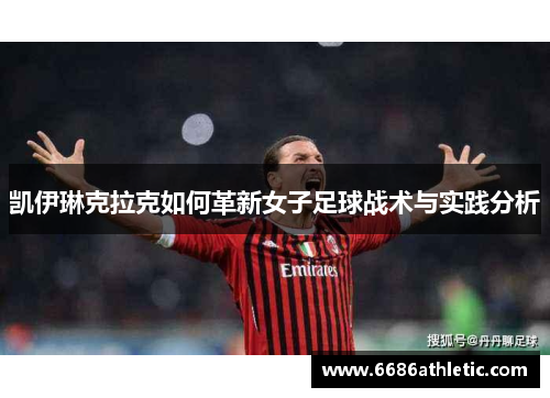 凯伊琳克拉克如何革新女子足球战术与实践分析