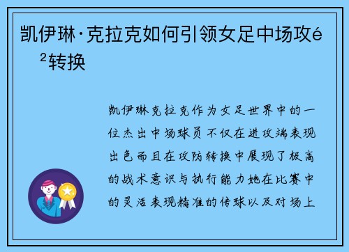 凯伊琳·克拉克如何引领女足中场攻防转换