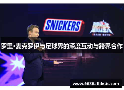 罗里·麦克罗伊与足球界的深度互动与跨界合作
