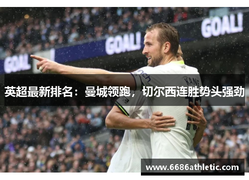 英超最新排名：曼城领跑，切尔西连胜势头强劲