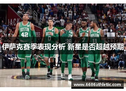 伊萨克赛季表现分析 新星是否超越预期