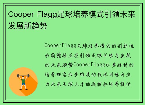 Cooper Flagg足球培养模式引领未来发展新趋势