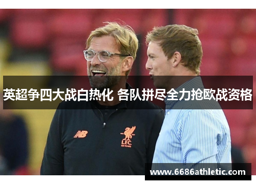 英超争四大战白热化 各队拼尽全力抢欧战资格