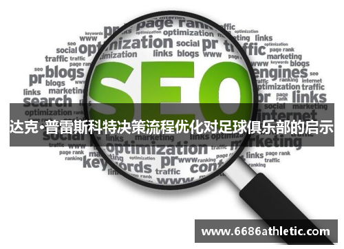 达克·普雷斯科特决策流程优化对足球俱乐部的启示
