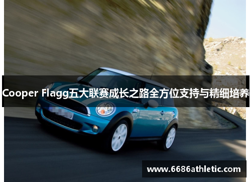 Cooper Flagg五大联赛成长之路全方位支持与精细培养